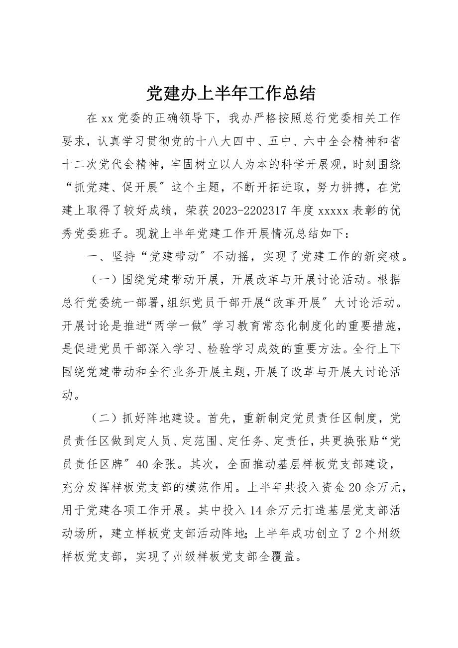 2023年党建办上半年工作总结.docx_第1页