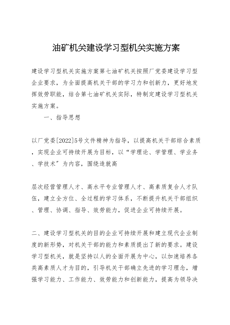 2023年油矿机关建设学习型机关实施方案 .doc_第1页