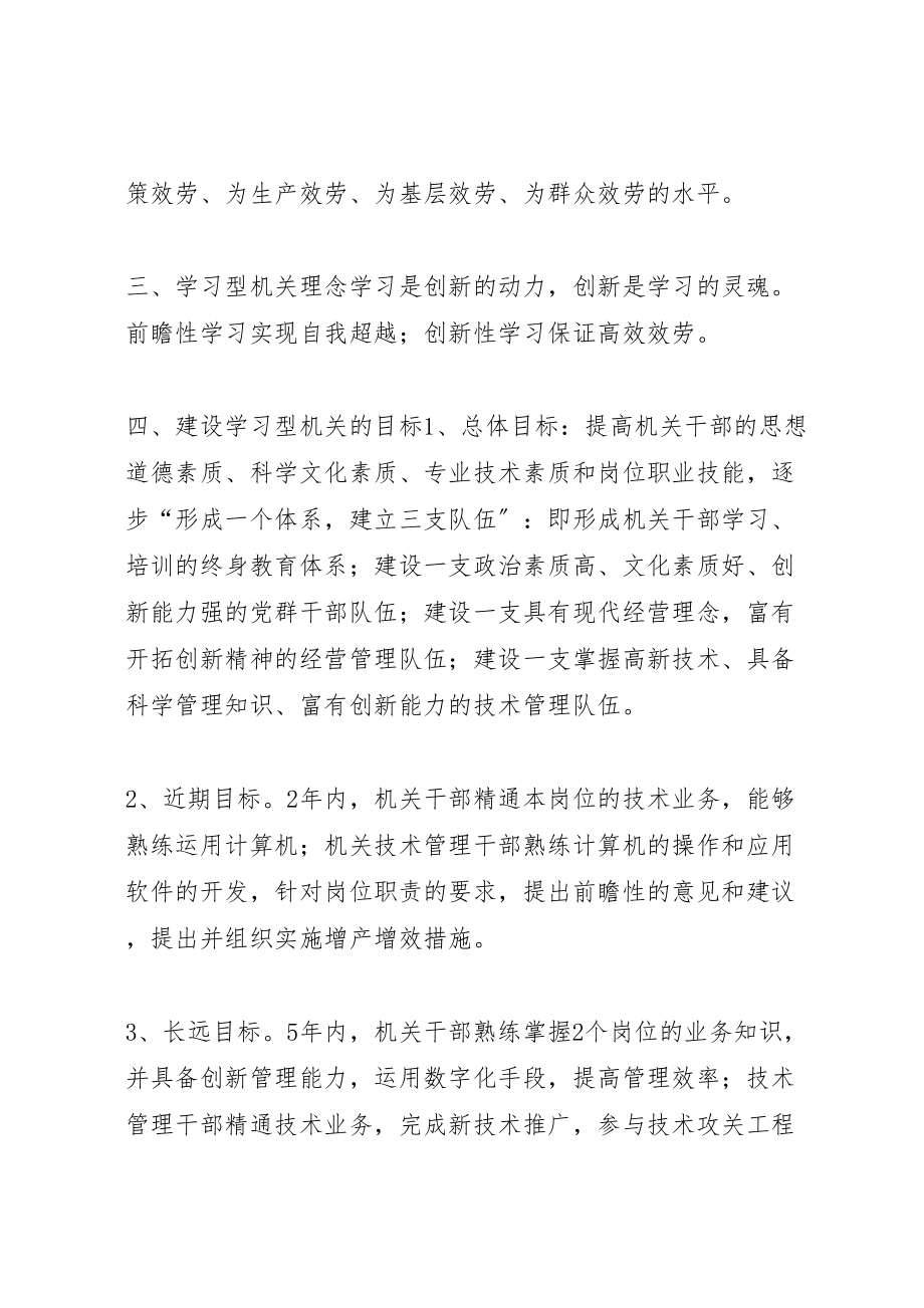 2023年油矿机关建设学习型机关实施方案 .doc_第2页