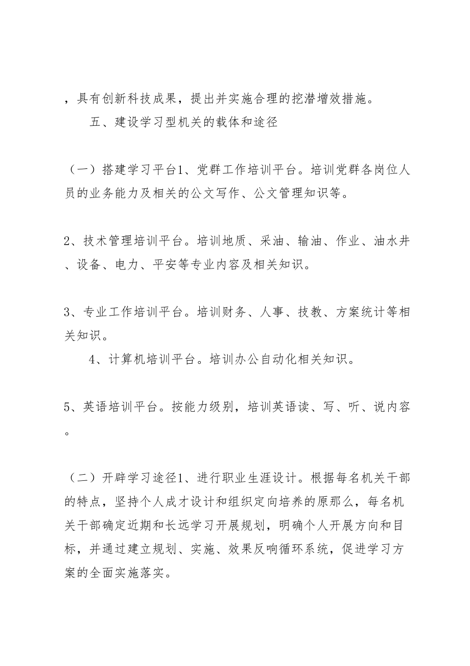 2023年油矿机关建设学习型机关实施方案 .doc_第3页