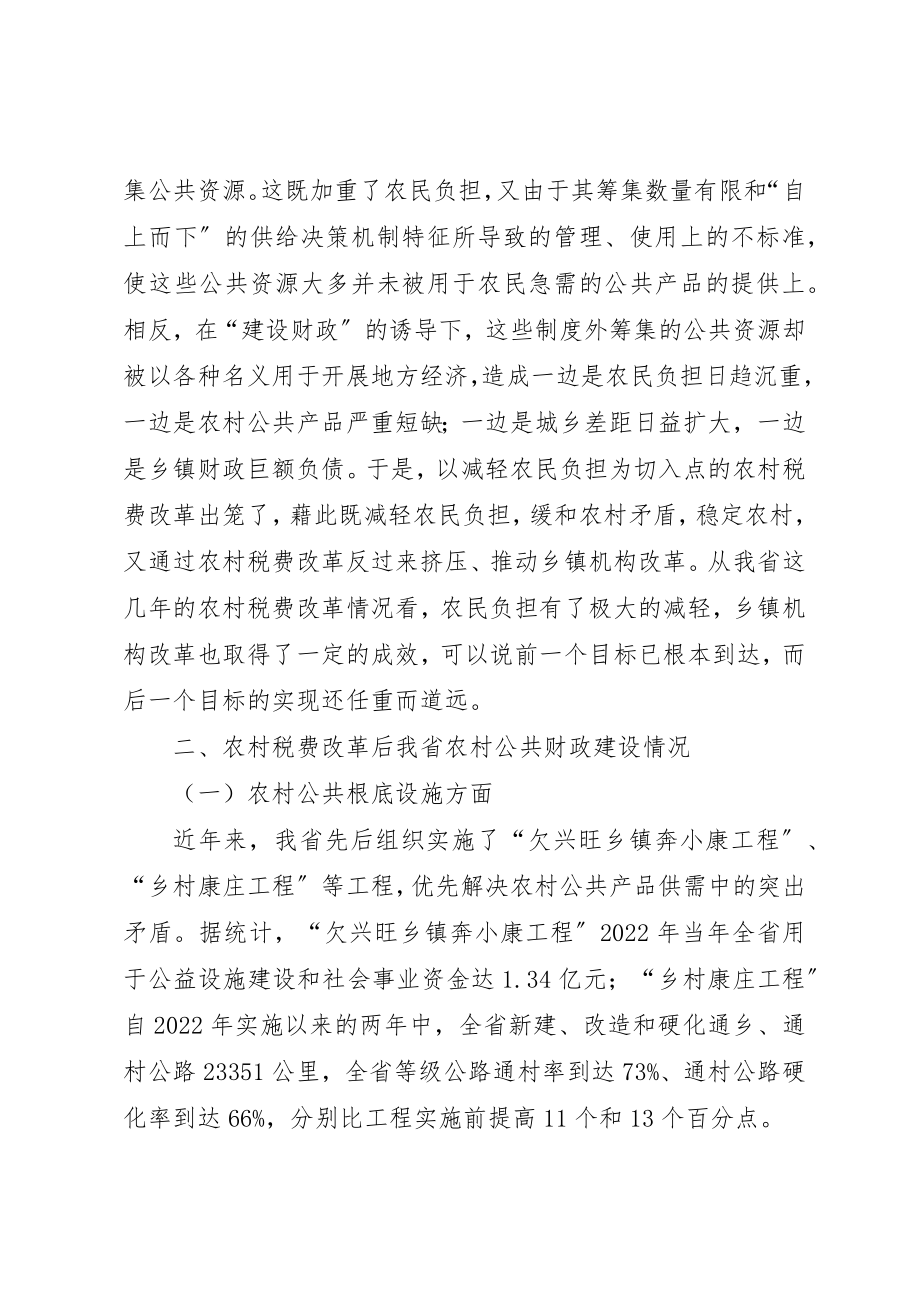 2023年从我省农村税费改革看农村公共财政建设.docx_第2页