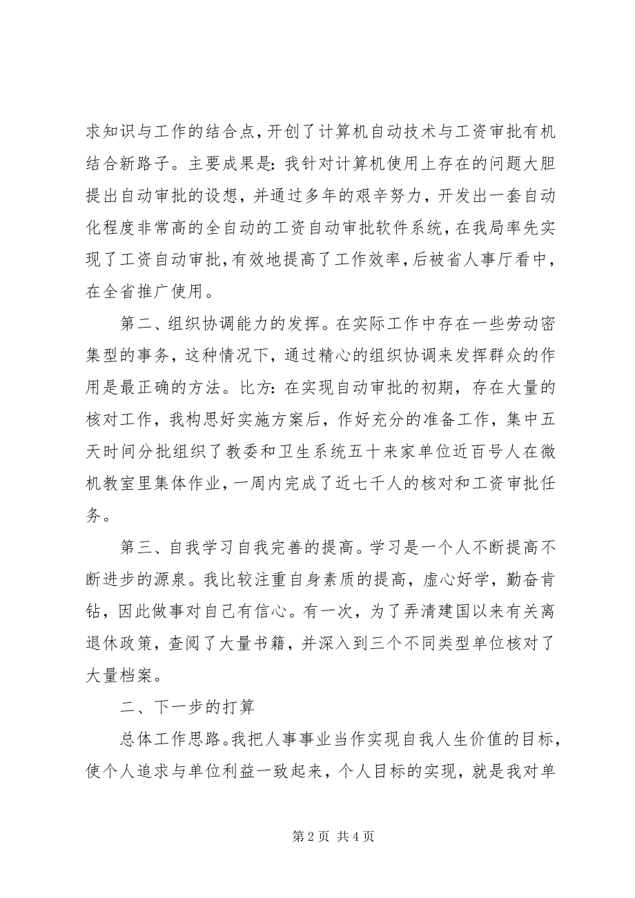 2023年人事局领导干部竞争上岗演讲稿.docx_第2页