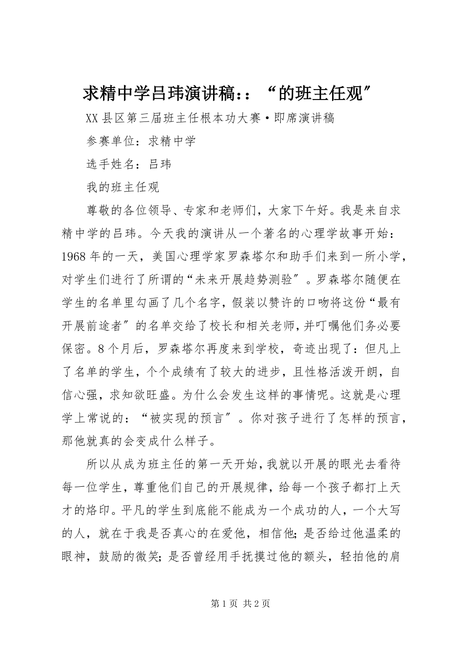 2023年求精中学吕玮演讲稿“的班主任观”.docx_第1页