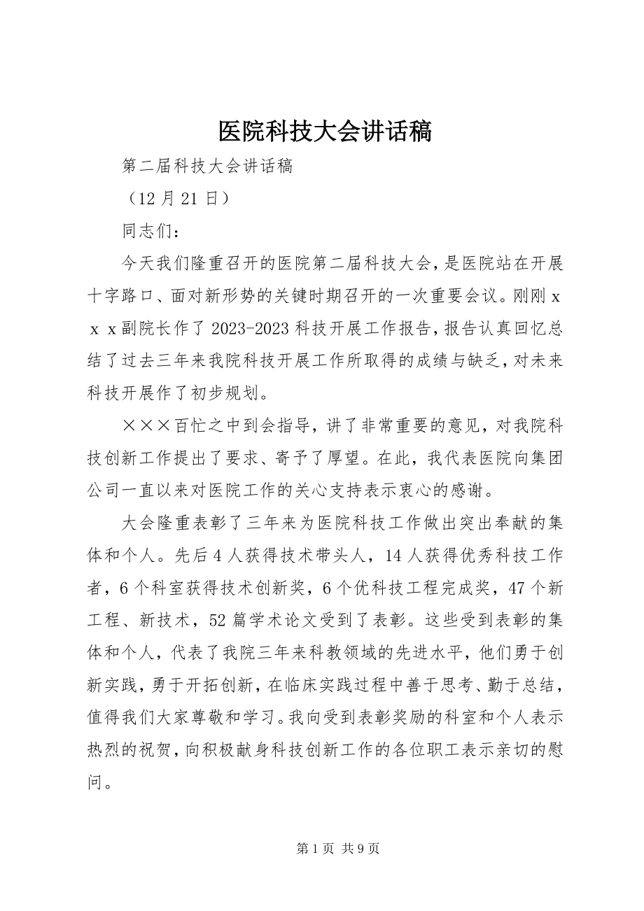 2023年医院科技大会致辞稿.docx_第1页