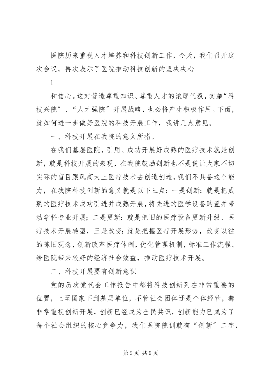 2023年医院科技大会致辞稿.docx_第2页