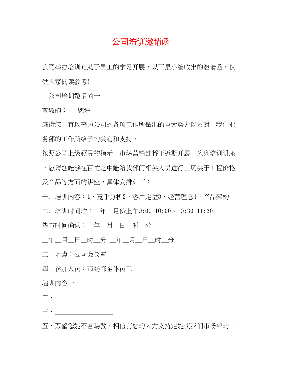 2023年公司培训邀请函.docx_第1页