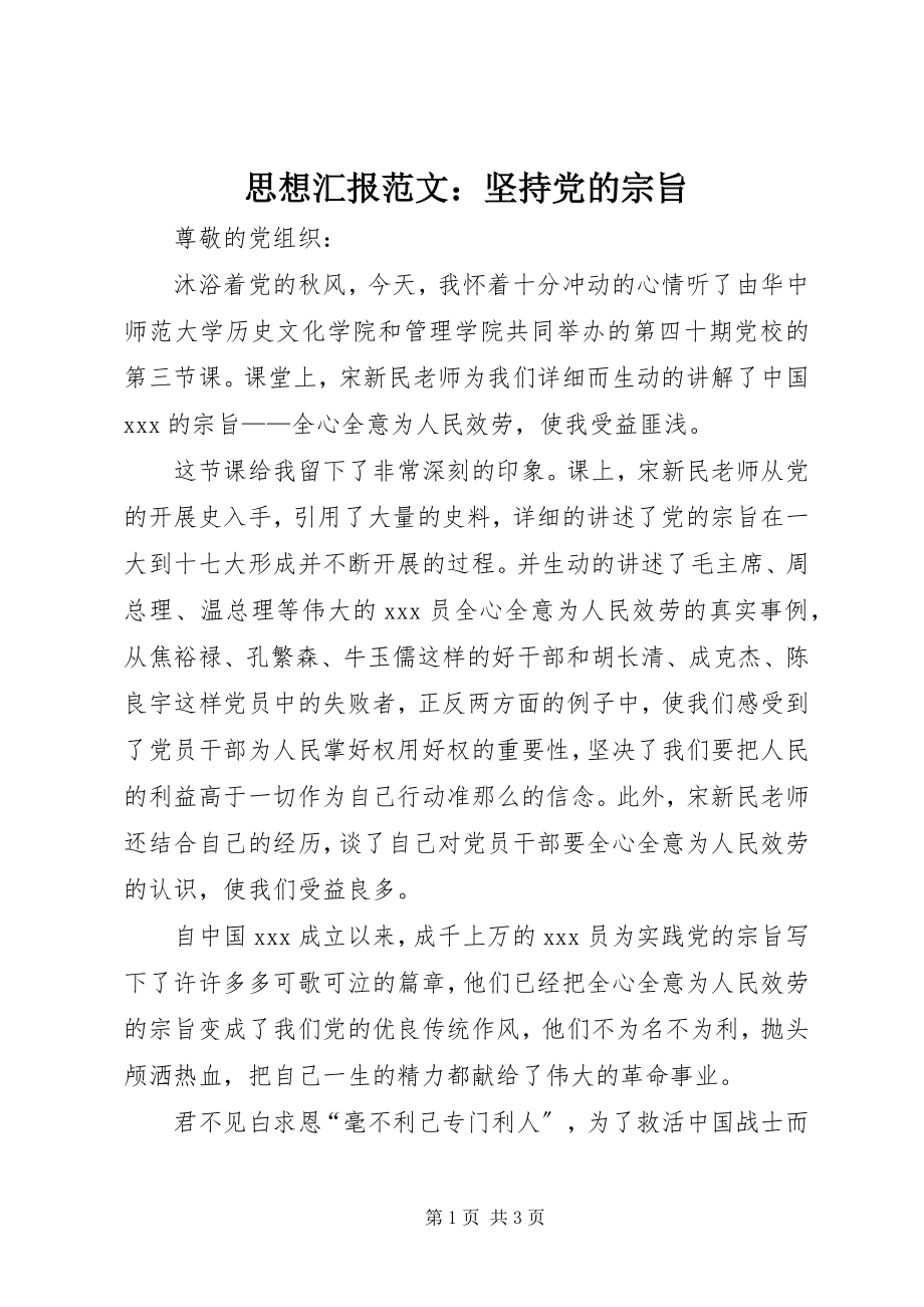 2023年思想汇报坚持党的宗旨.docx_第1页