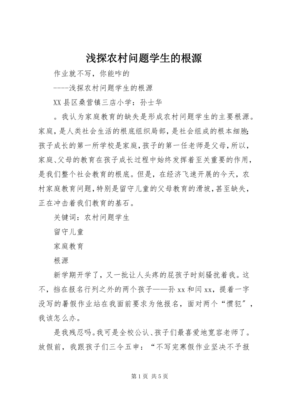 2023年浅探农村问题学生的根源.docx_第1页