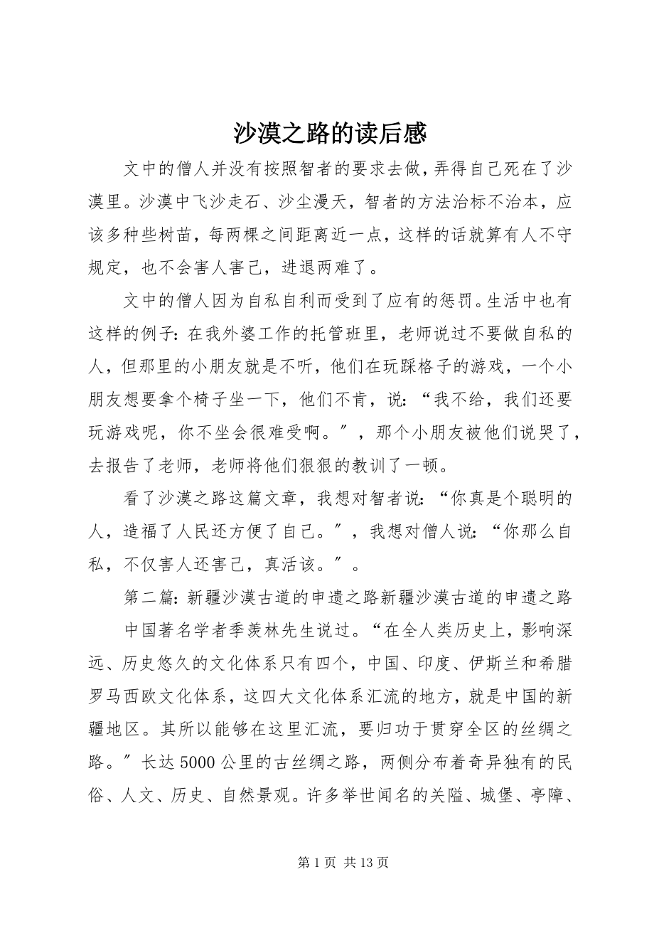 2023年《沙漠之路》的读后感新编.docx_第1页