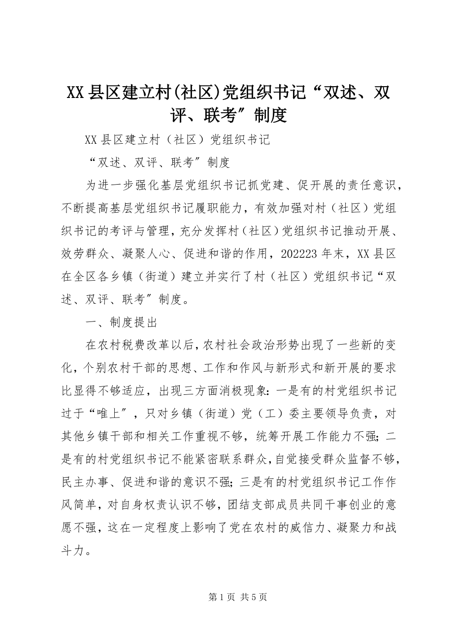 2023年XX县区建立村社区党组织书记“双述双评联考”制度新编.docx_第1页