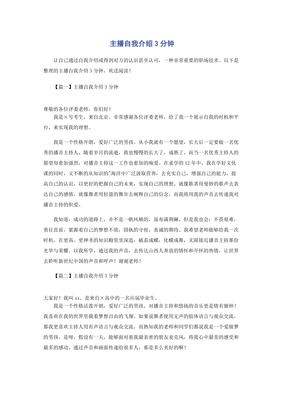 2023年主播自我介绍3分钟.docx_第1页