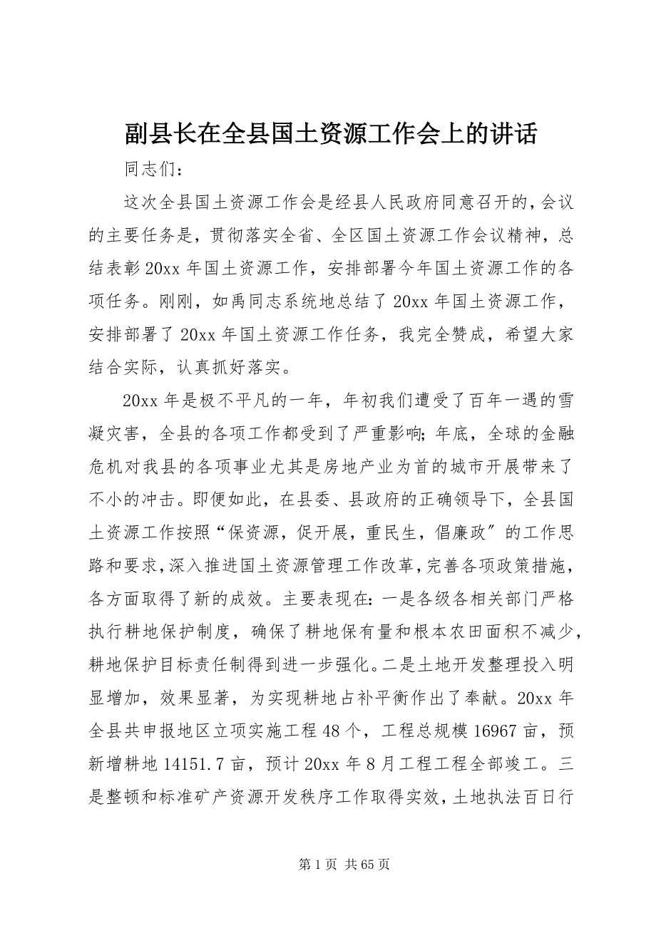 2023年副县长在全县国土资源工作会上的致辞.docx_第1页