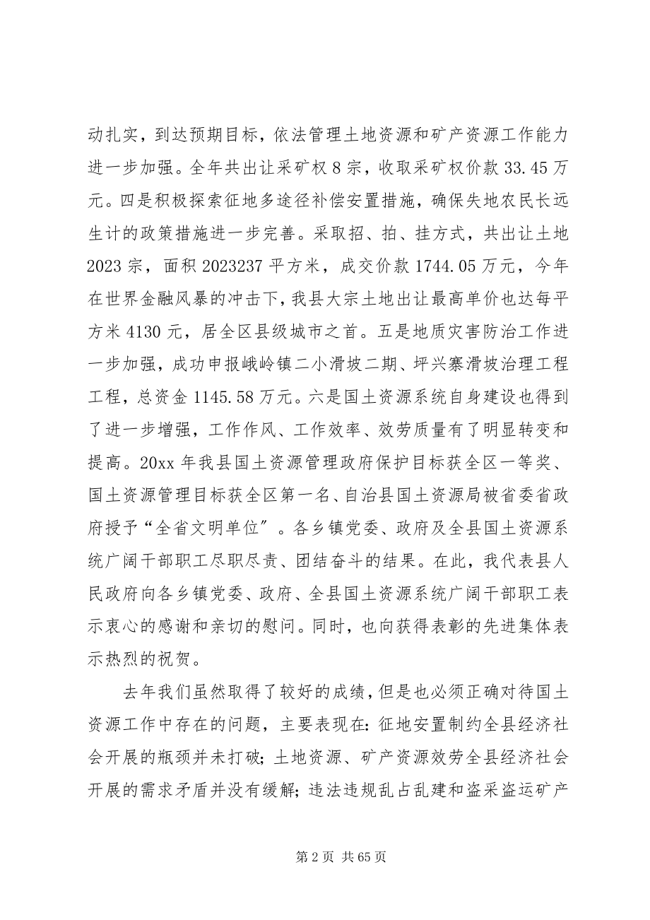 2023年副县长在全县国土资源工作会上的致辞.docx_第2页