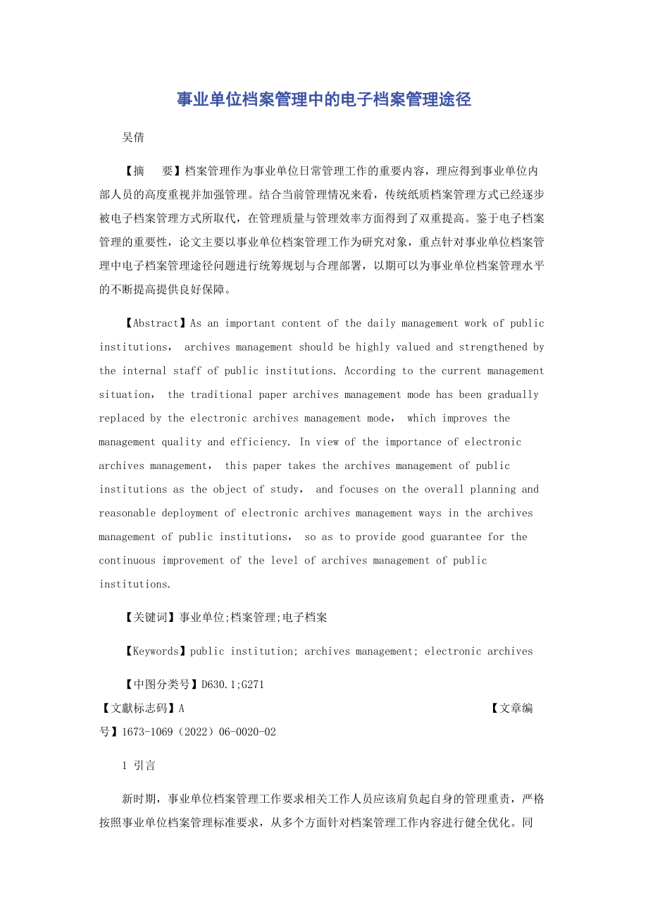 2023年事业单位档案管理中的电子档案管理途径.docx_第1页