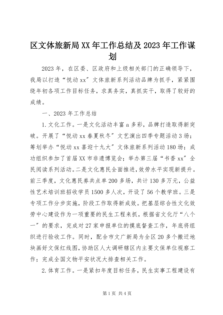 2023年区文体旅新局工作总结及工作谋划.docx_第1页