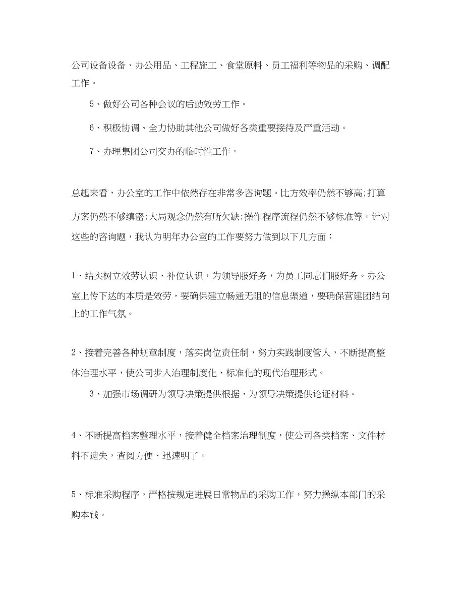 2023年企业办公室主任工作计划范文.docx_第2页