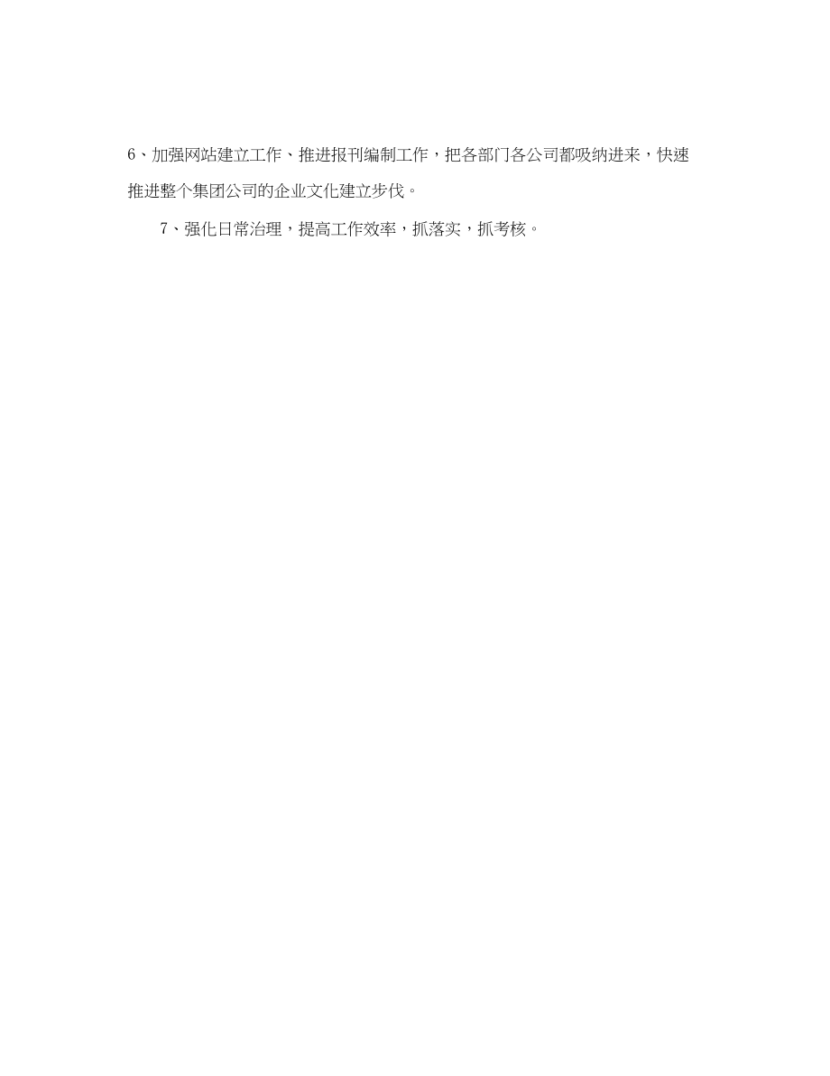 2023年企业办公室主任工作计划范文.docx_第3页