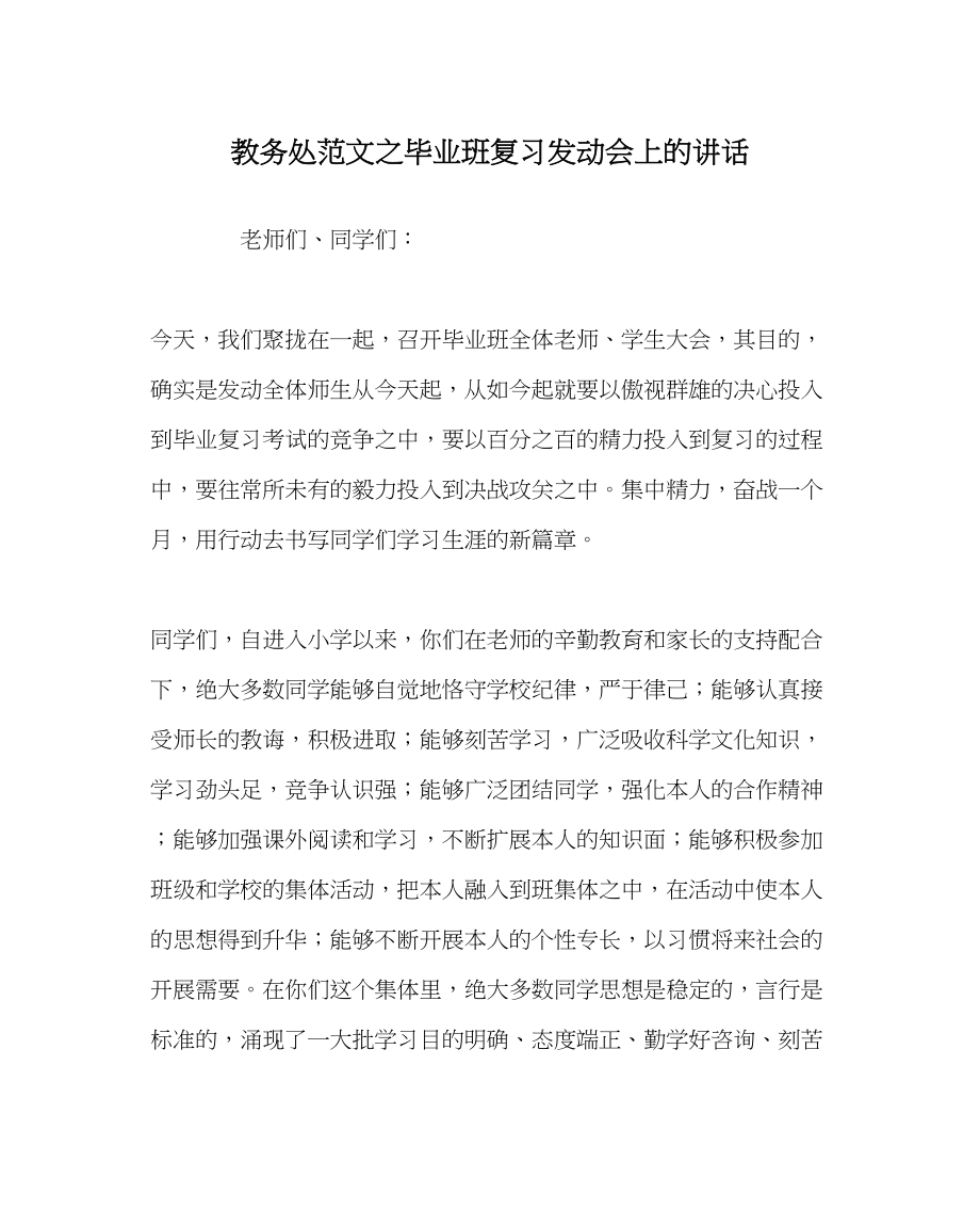 2023年教导处范文毕业班复习动员会上的讲话.docx_第1页