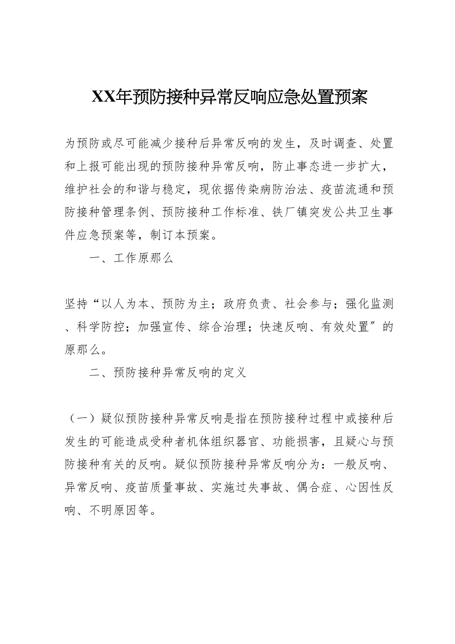 2023年预防接种异常反应应急处置预案.doc_第1页