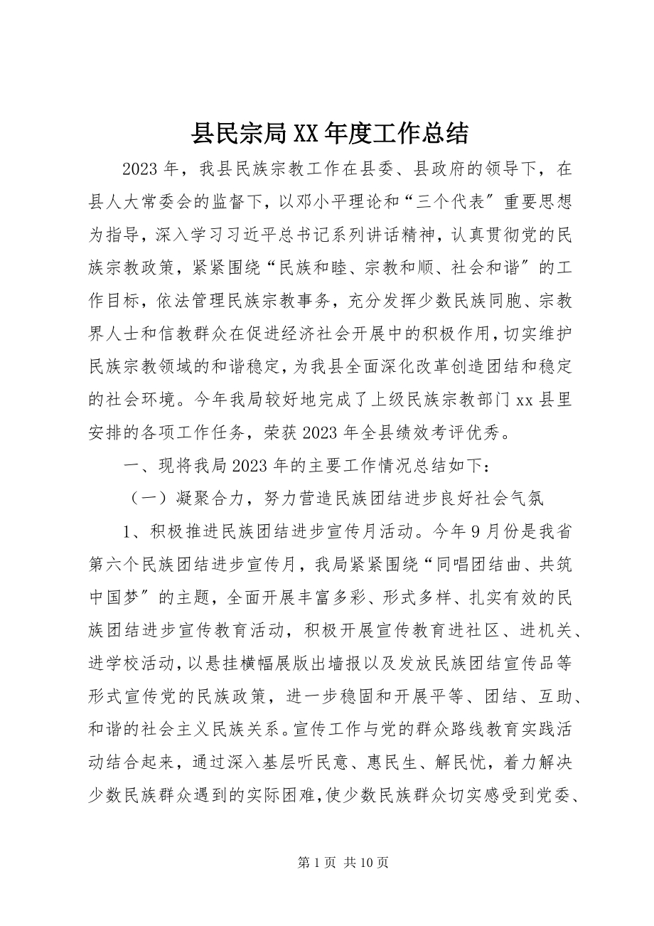 2023年县民宗局度工作总结.docx_第1页