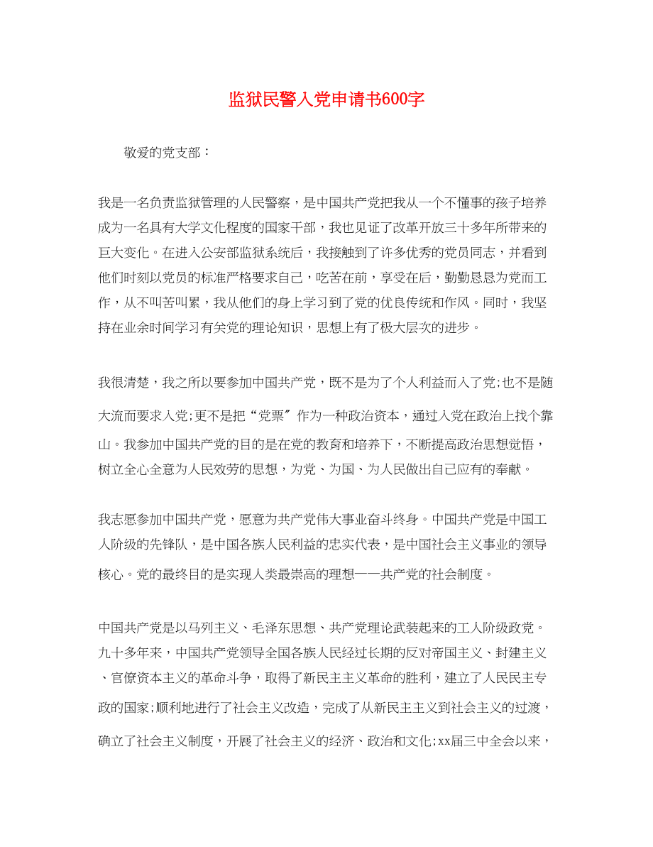 2023年监狱民警入党申请书600字.docx_第1页