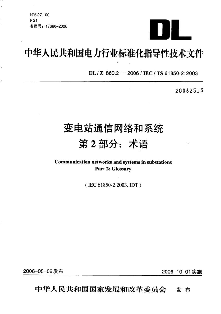 DL∕Z 860.2-2006 变电站通信网络和系统 第2部分：术语.pdf_第1页