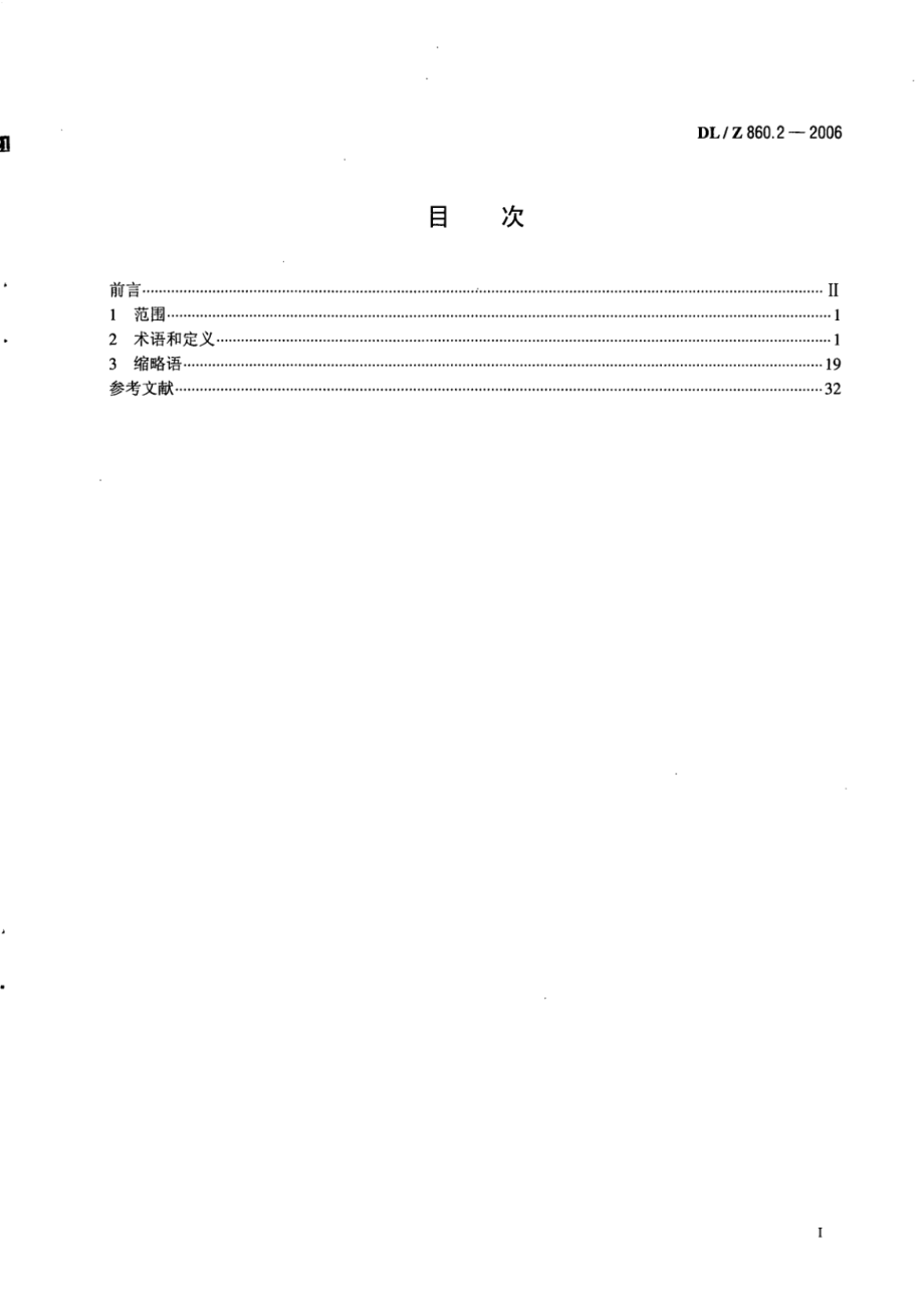 DL∕Z 860.2-2006 变电站通信网络和系统 第2部分：术语.pdf_第2页