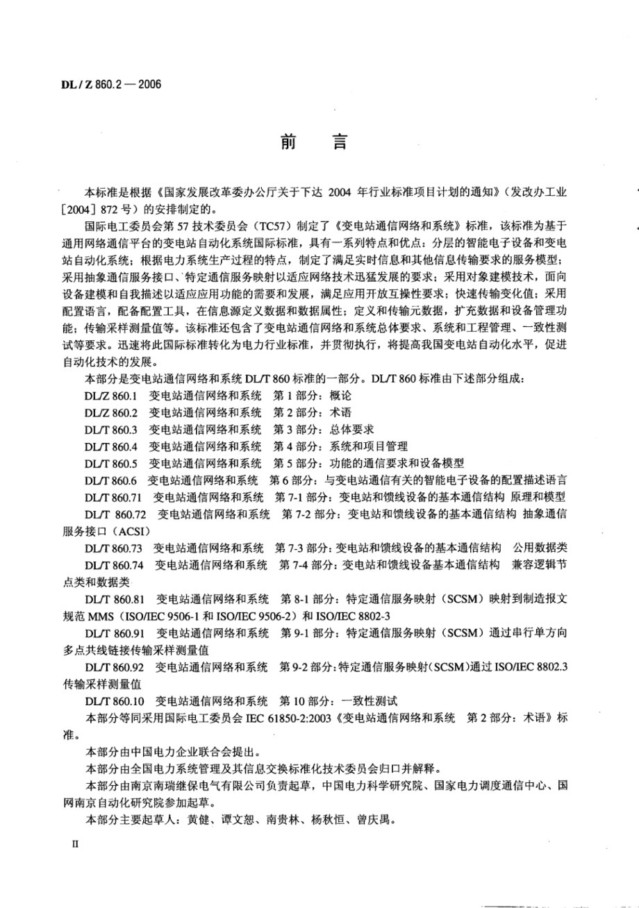 DL∕Z 860.2-2006 变电站通信网络和系统 第2部分：术语.pdf_第3页