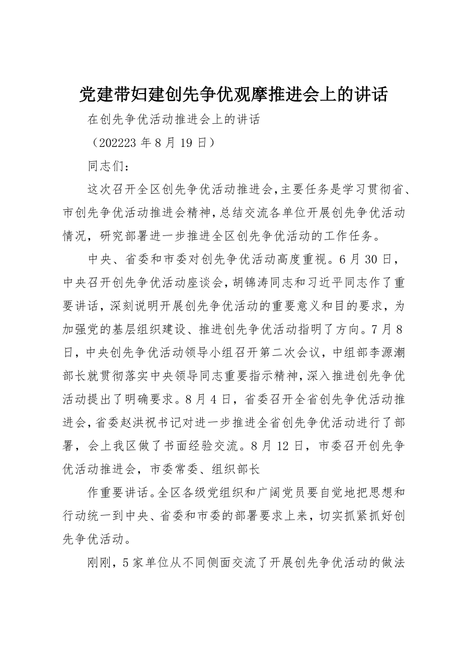 2023年党建带妇建创先争优观摩推进会上的致辞.docx_第1页