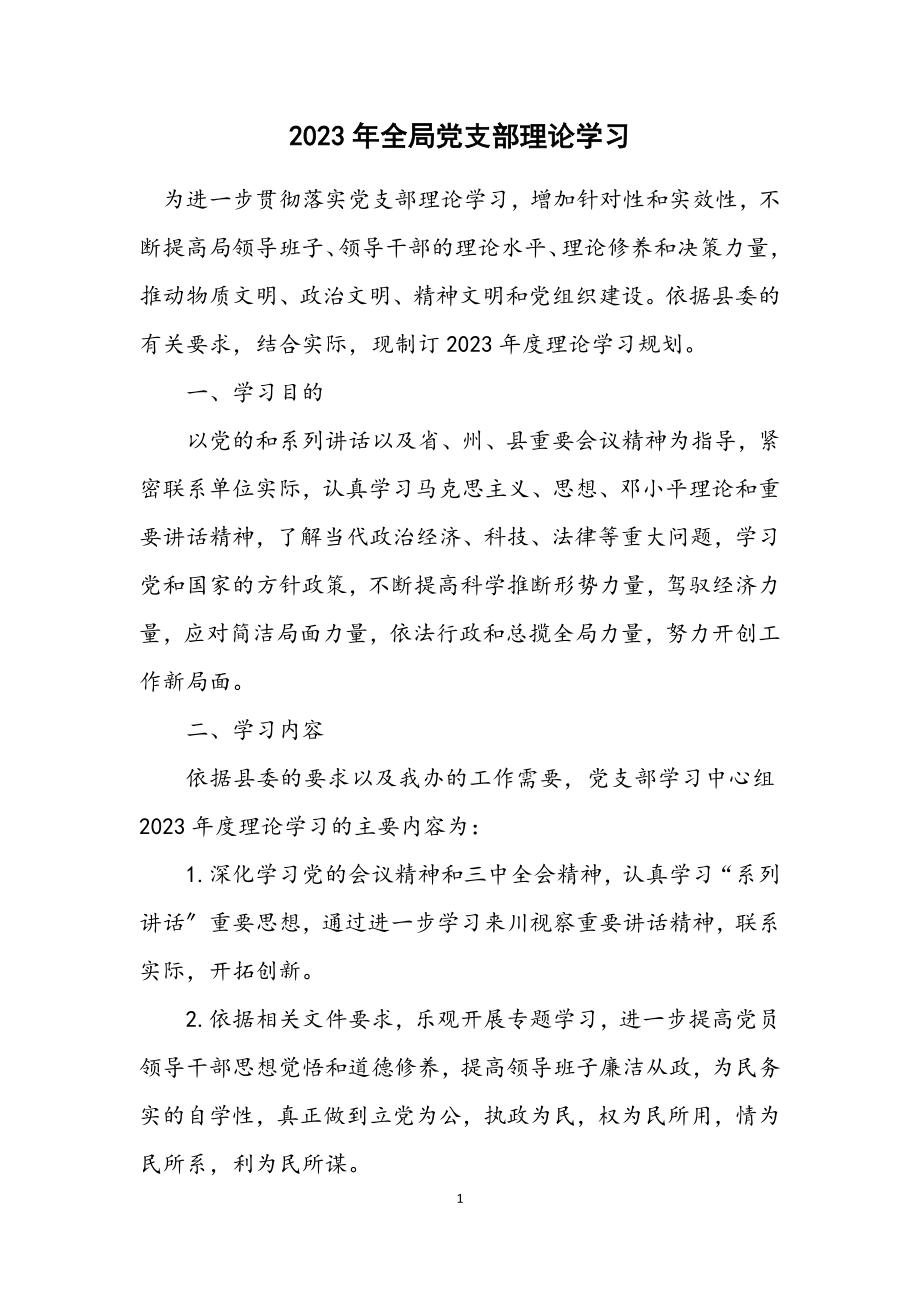 2023年全局党支部理论学习计划.docx_第1页