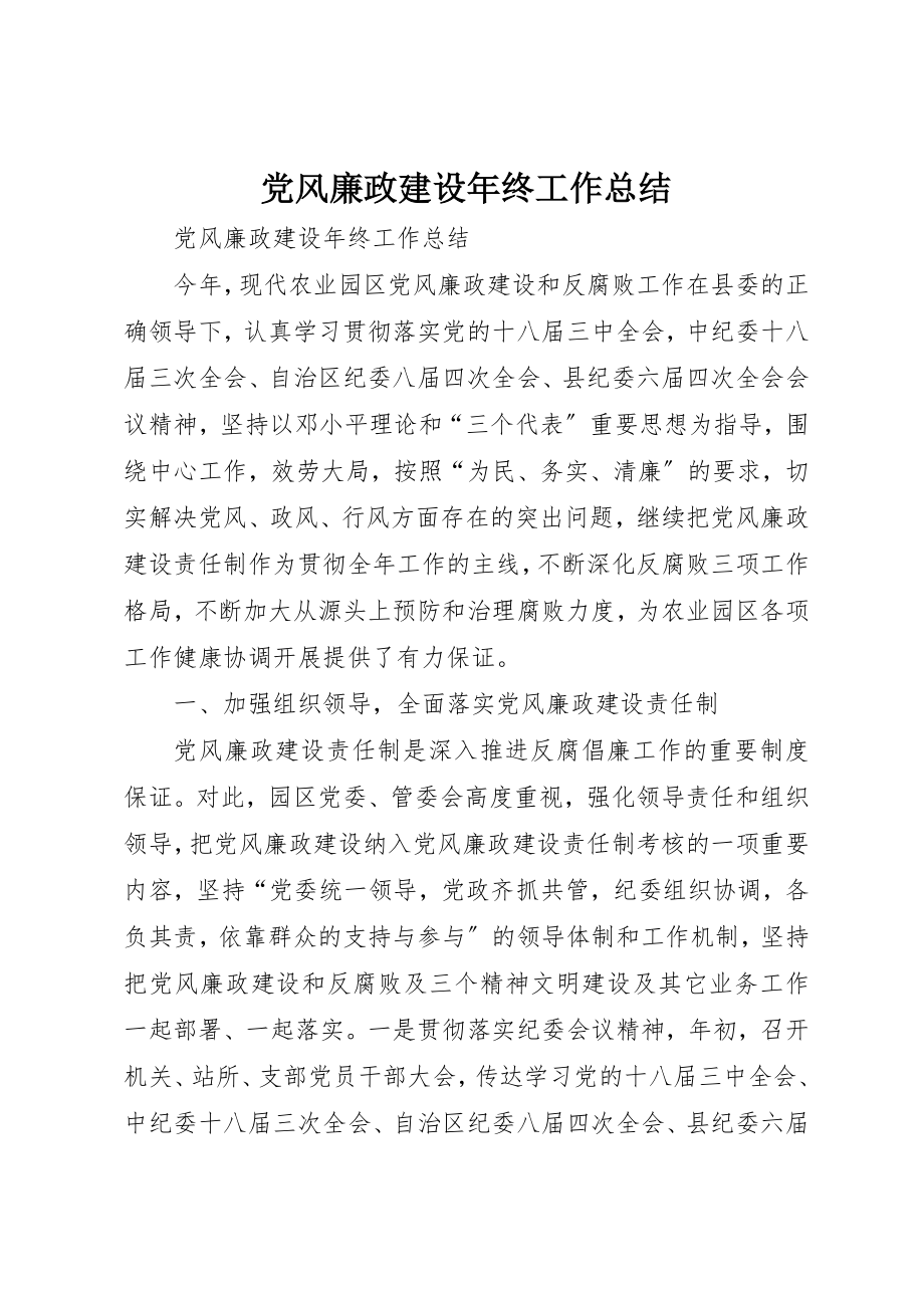 2023年党风廉政建设年终工作总结.docx_第1页