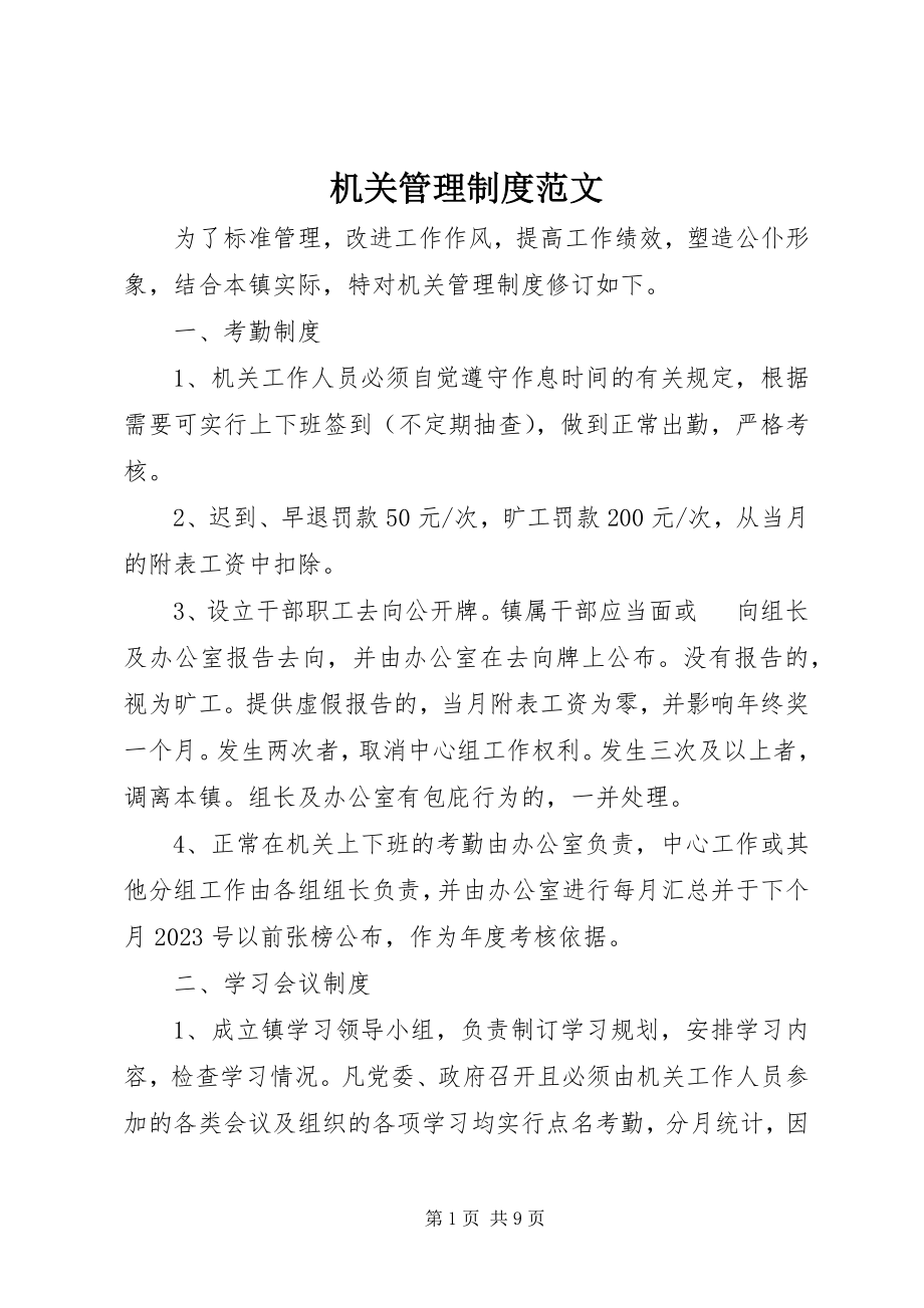 2023年机关管理制度.docx_第1页