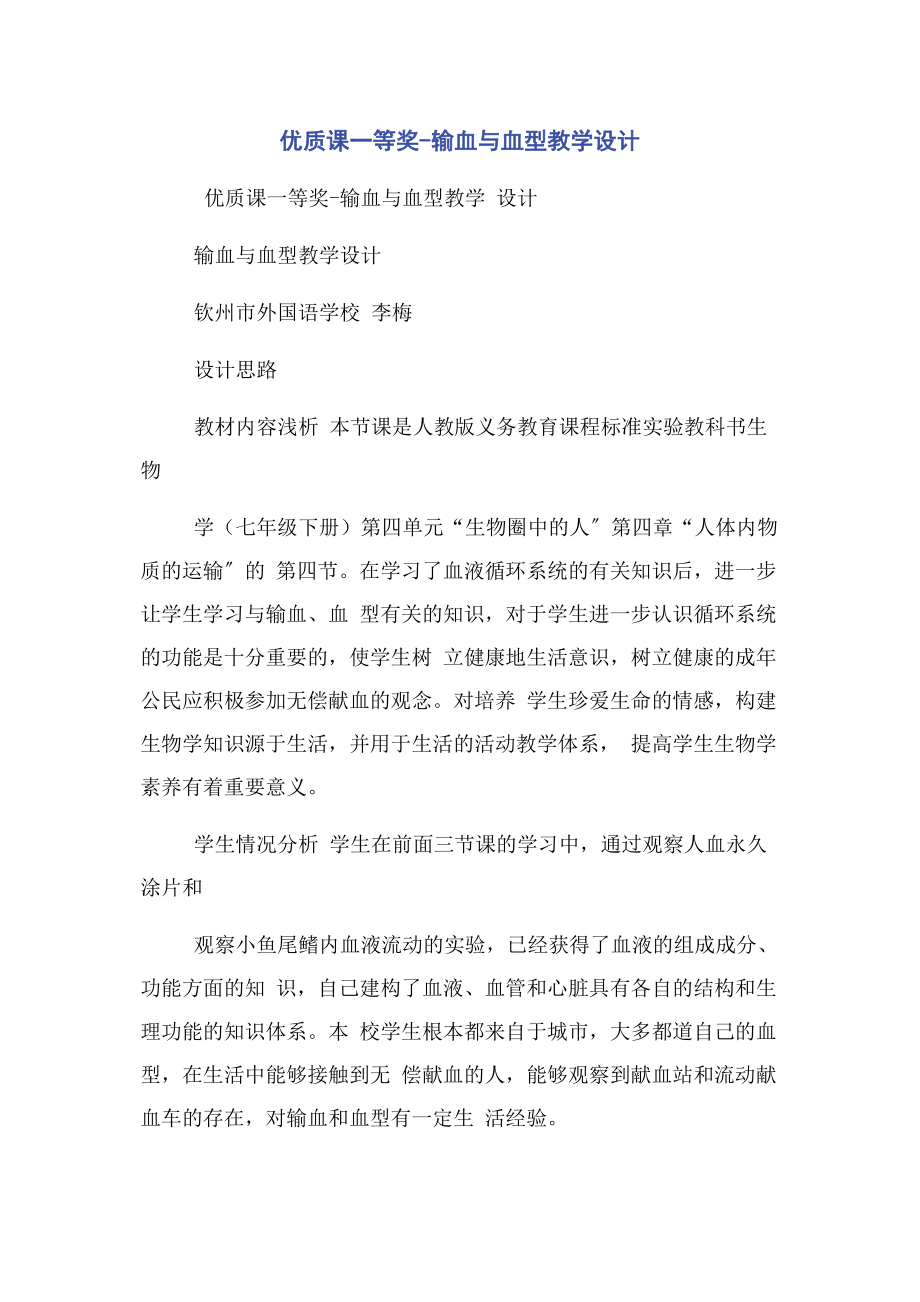 2023年优质课一等奖输血与血型教学设计.docx_第1页