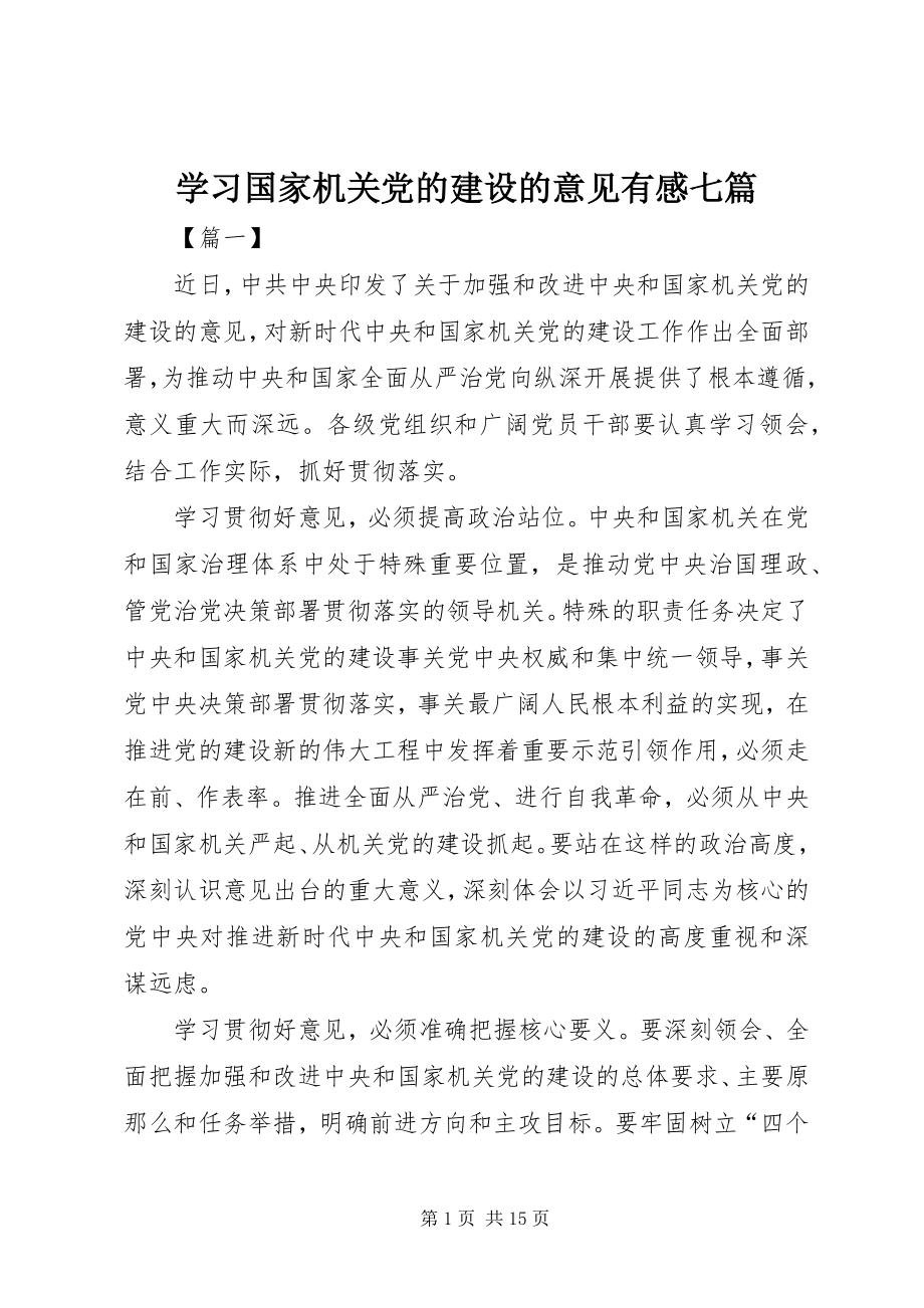 2023年学习《国家机关党的建设的意见》有感七篇.docx_第1页