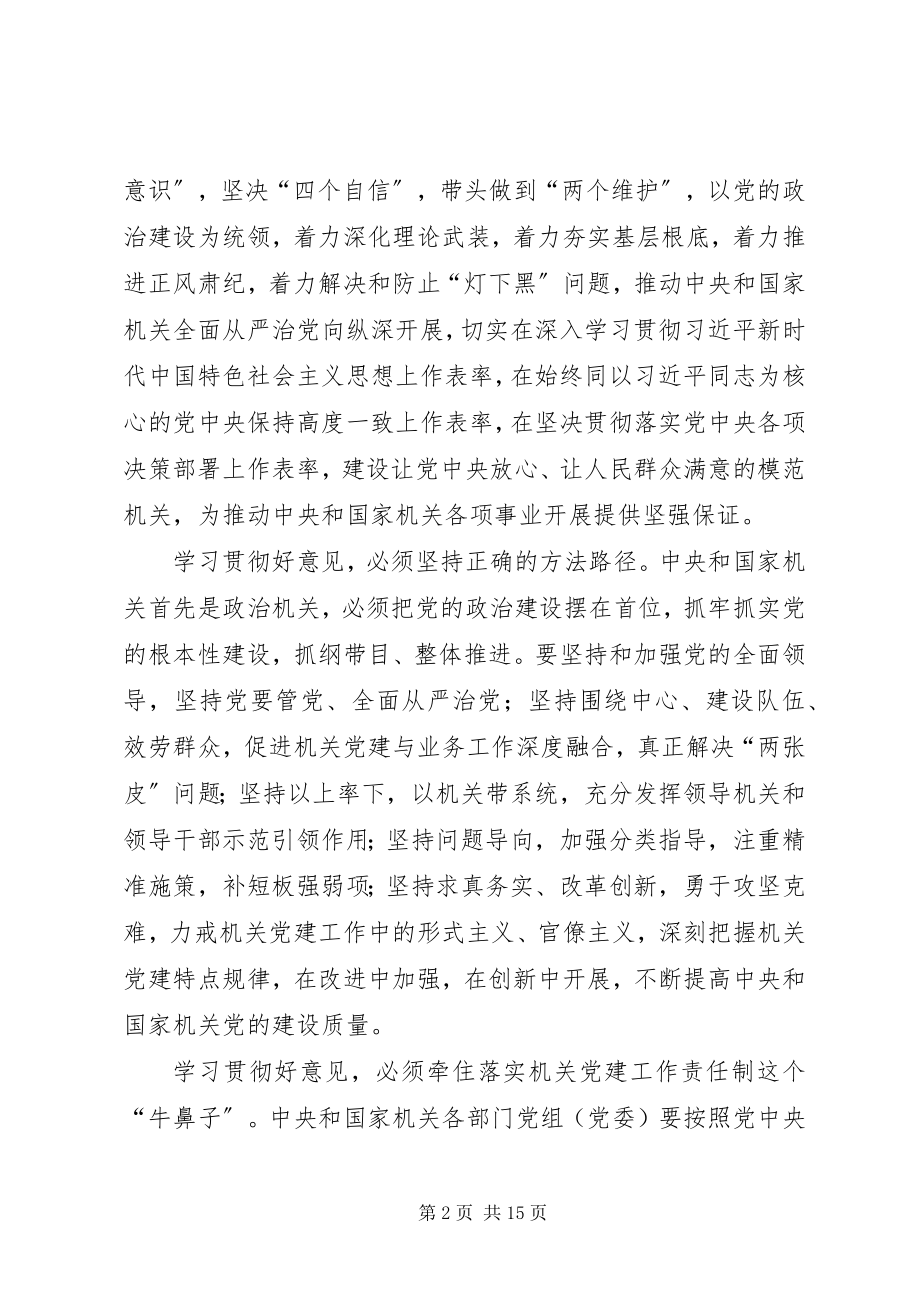 2023年学习《国家机关党的建设的意见》有感七篇.docx_第2页