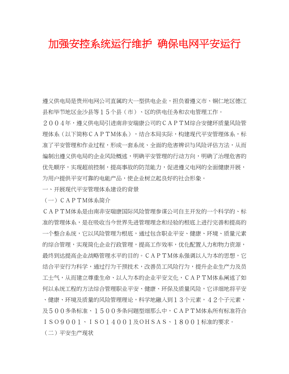 2023年《安全管理》之加强安控系统运行维护确保电网安全运行.docx_第1页