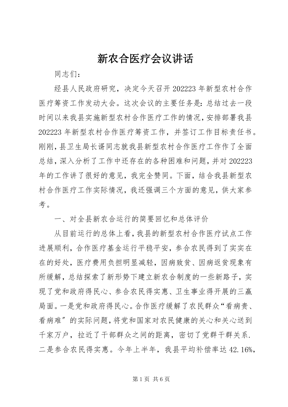 2023年新农合医疗会议致辞.docx_第1页