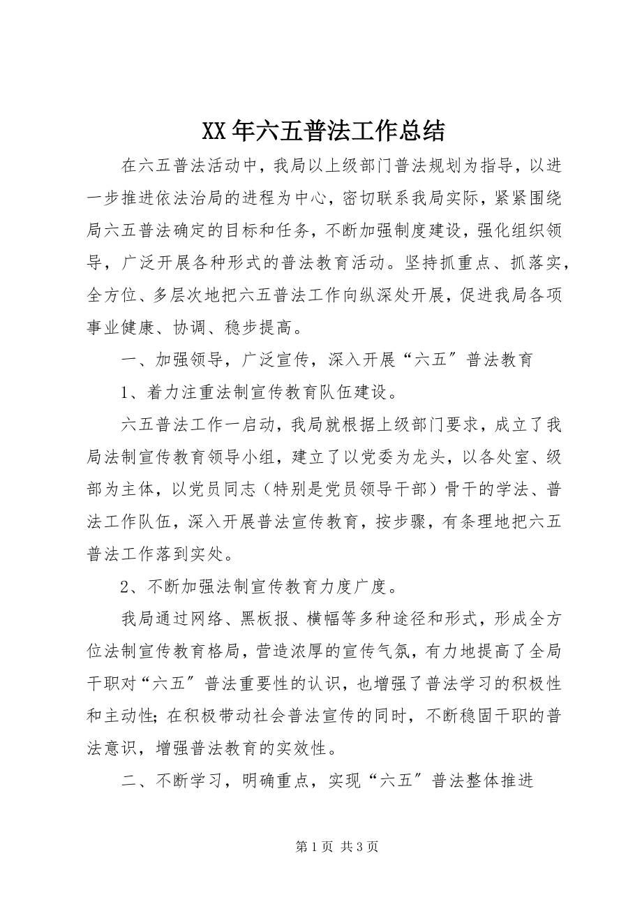 2023年六五普法工作总结.docx_第1页