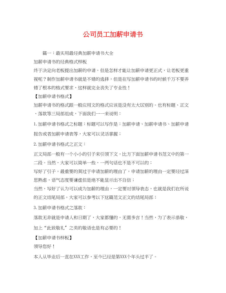 2023年公司员工加薪申请书2.docx_第1页