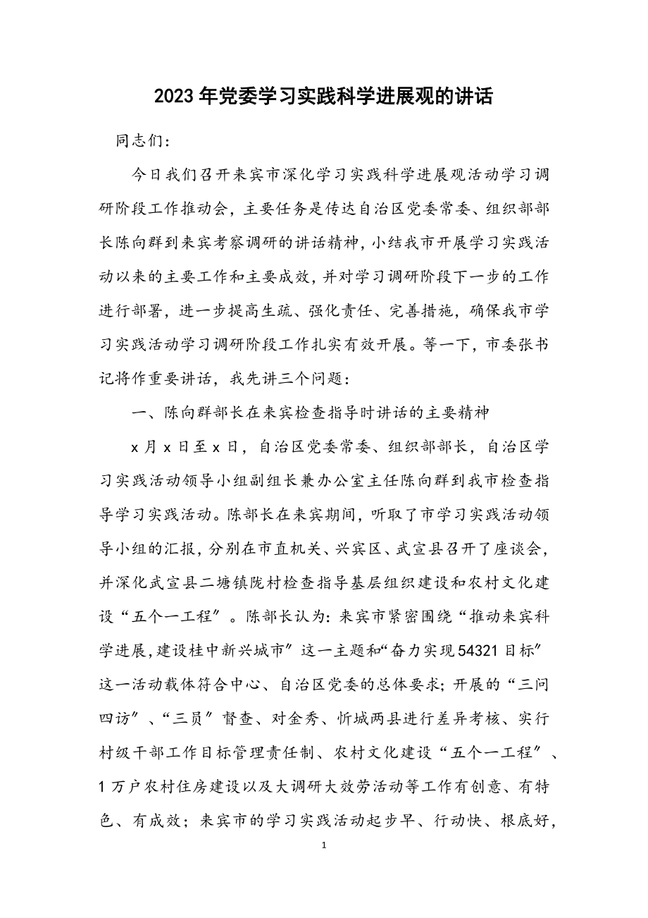 2023年党委学习实践科学发展观的讲话.docx_第1页