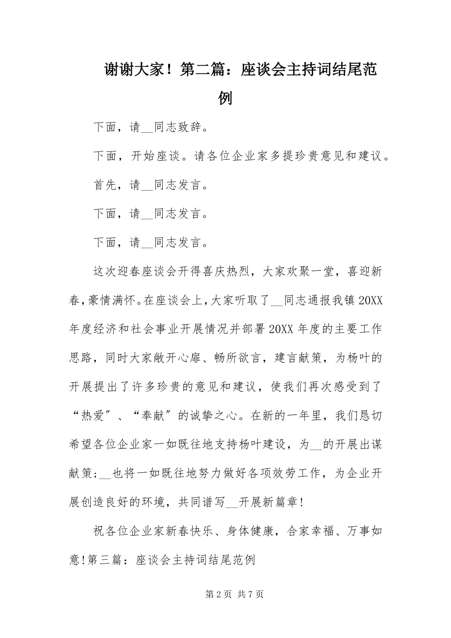 2023年座谈会主持词结尾范例.docx_第2页