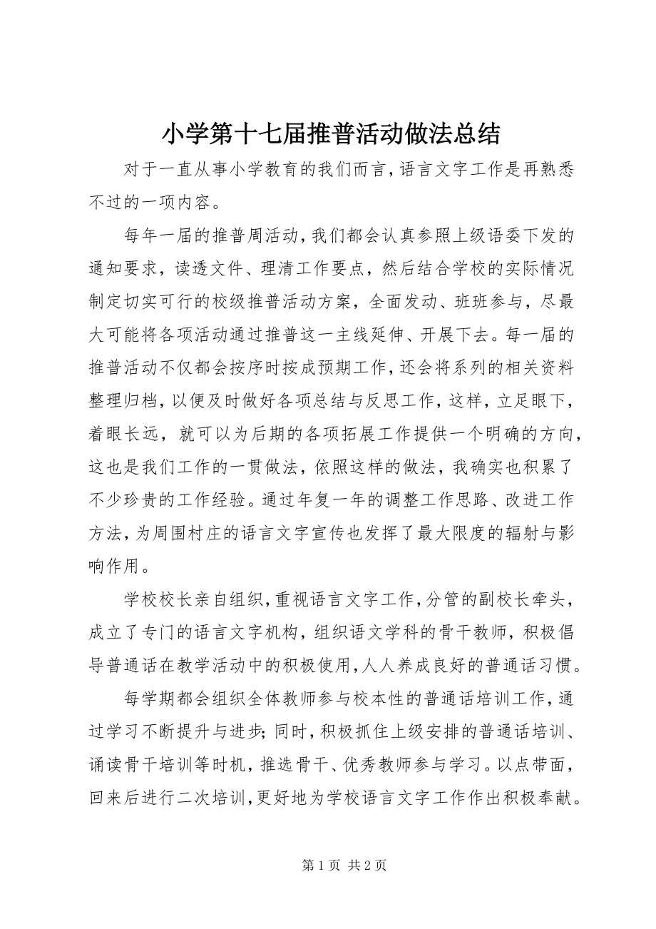 2023年小学第十七届推普活动做法总结.docx_第1页