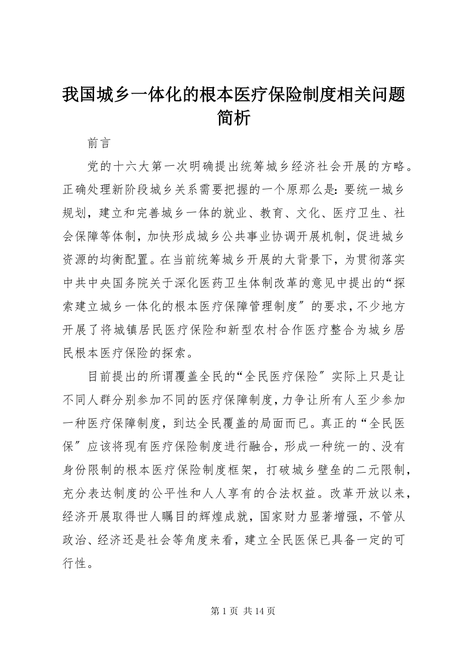 2023年我国城乡一体化的基本医疗保险制度相关问题简析.docx_第1页