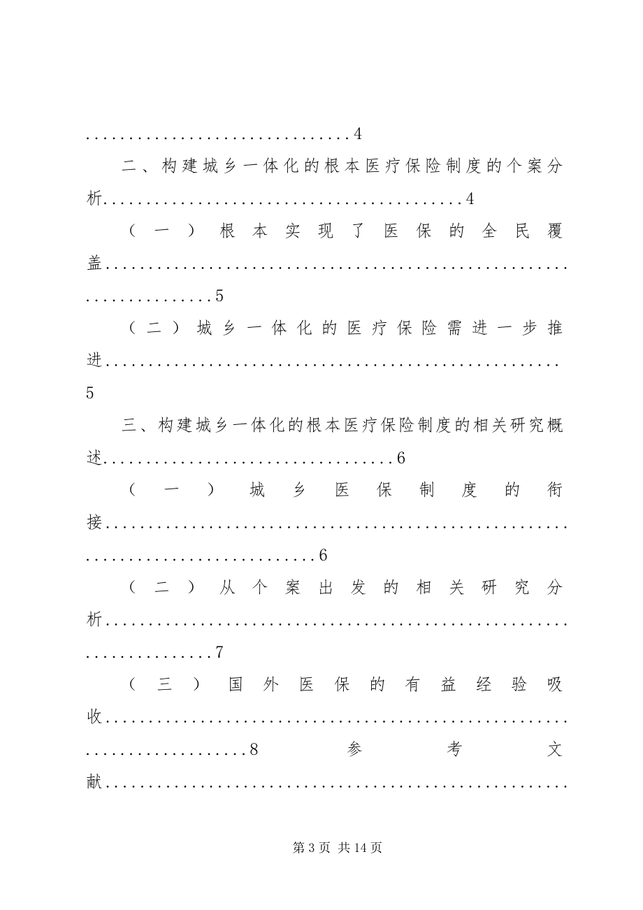 2023年我国城乡一体化的基本医疗保险制度相关问题简析.docx_第3页