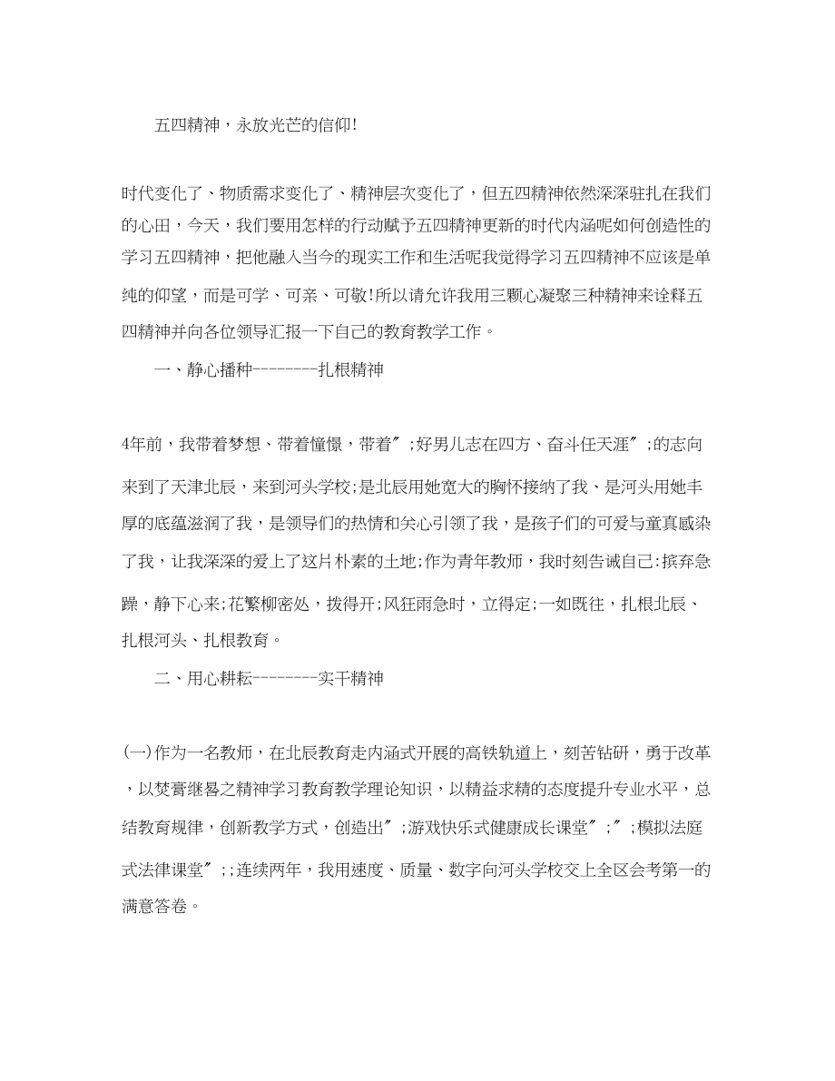 2023年教师五四青节演讲稿3.docx_第2页