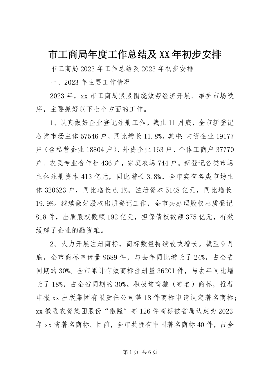 2023年市工商局年度工作总结及初步安排.docx_第1页