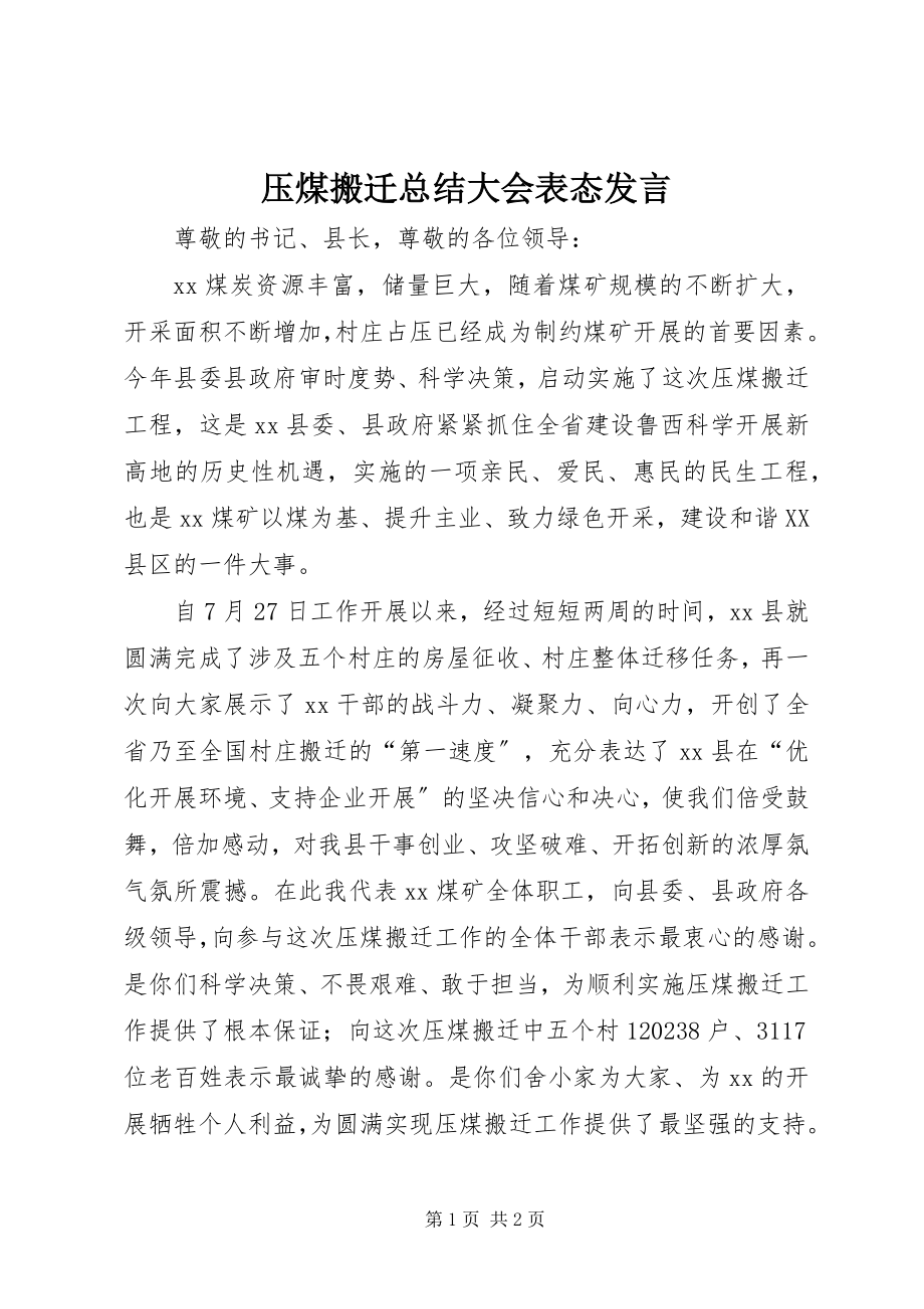 2023年压煤搬迁总结大会表态讲话.docx_第1页