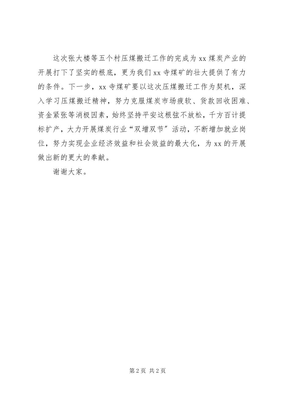 2023年压煤搬迁总结大会表态讲话.docx_第2页