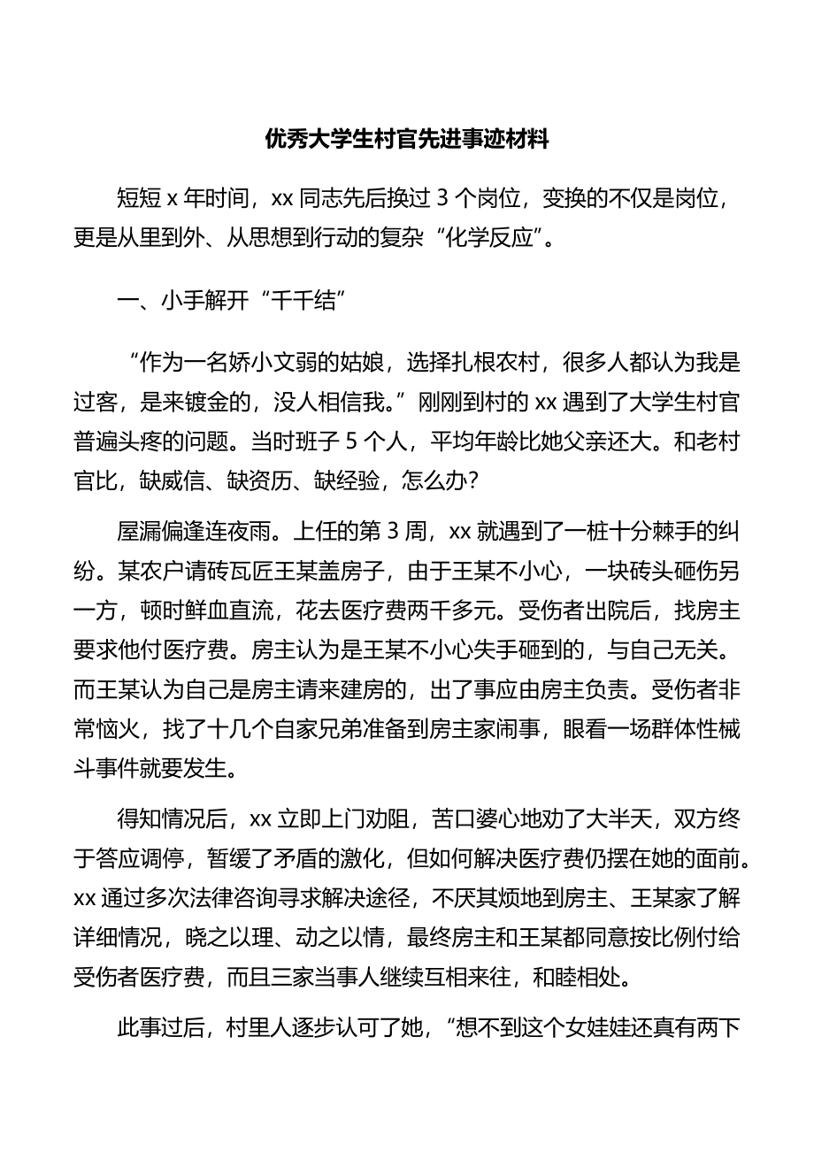 优秀大学生村官先进事迹材料.docx_第1页