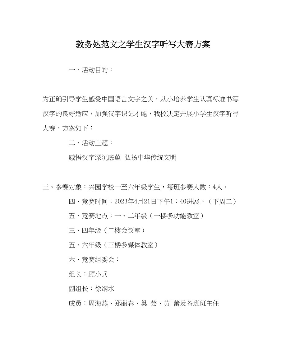 2023年教务处学生汉字听写大赛方案.docx_第1页